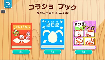 コラショブック一覧