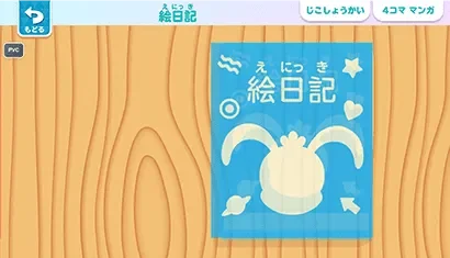 コラショブック絵日記