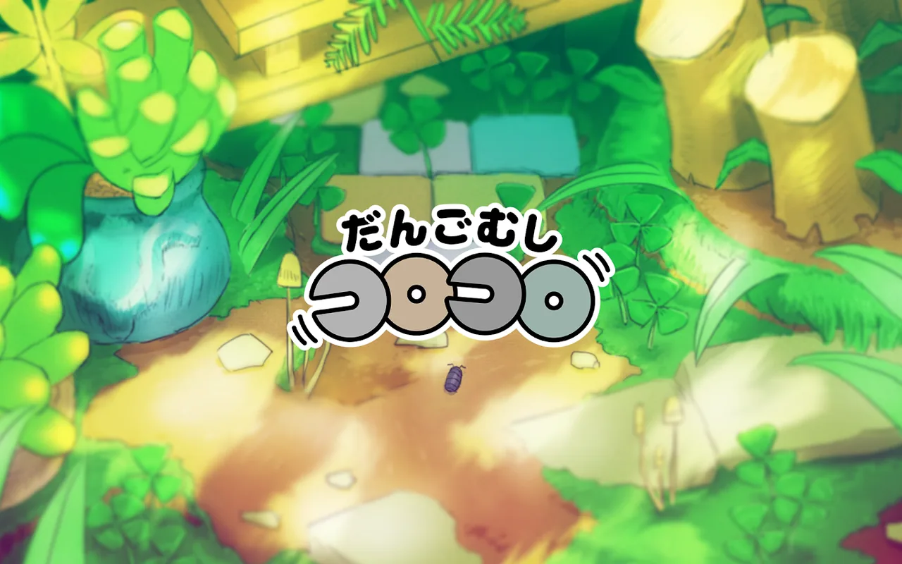 だんごむしコロコロの画面