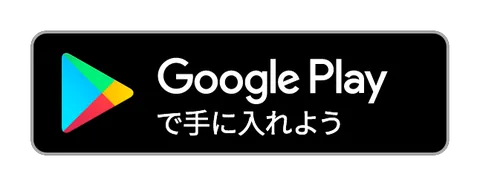 Google Playで見る